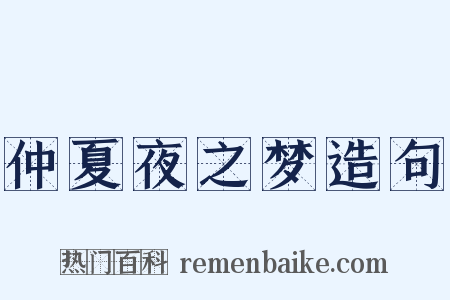 仲夏夜之梦造句是什么意思的图片